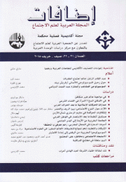 إضافات المجلة العربية لعلم الإجتماع ع31 - 32