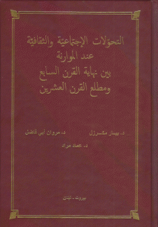 التحولات الإجتماعية والثقافية عند الموارنة بين نهاية القرن السابع ومطلع القرن العشرين