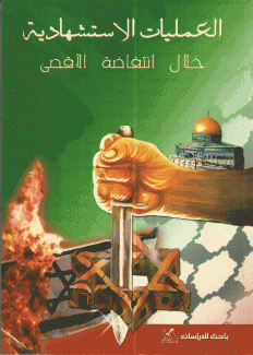 العمليات الإستشهادية خلال إنتفاضة الأقصى