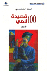 100 قصيدة لأمي