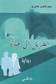 الطريق إلى عنايا