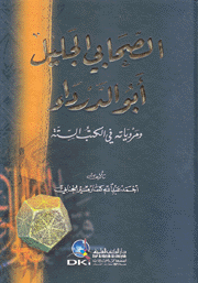 الصحابي الجليل أبو الدرداء