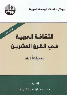 الثقافة العربية في القرن العشرين حصيلة أولية