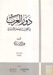 دور العرب في تكوين الفكر الأوروبي