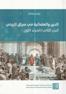 الدين والعلمانية في سياق تاريخي ج2 م1 الدين والتدين