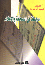 دراسات في الصحافة والإعلام