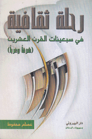 رحلة ثقافية في سبعينات القرن العشرين