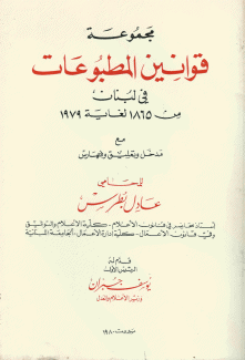 مجموعة قوانين المطبوعات في لبنان من 1865- لغاية 1979