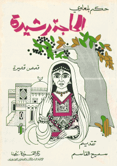الحاجة رشيدة
