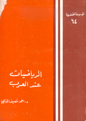 الرياضيات عند العرب