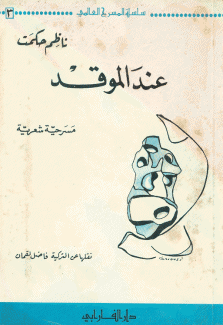 عند الموقد