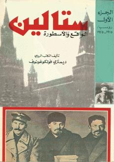 ستالين الواقع والأسطورة 3/1