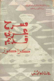 مسرح عربي قديم كراكوز