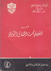 من أخلاقيات المقاتل الثوري