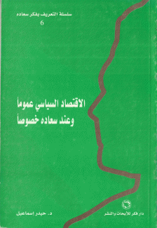 الإقتصاد السياسي عموما وعند سعاده خصوصا