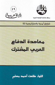 معاهدة الدفاع العربي المشترك