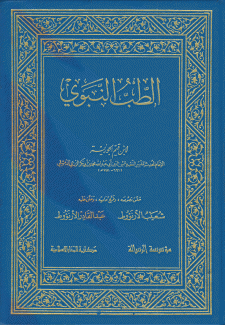 الطب النبوي