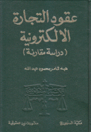 عقود التجارة الإلكترونية