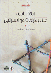 عشر خرافات عن إسرائيل