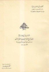 الدليل الهجائي للقوانين المراسيم والقرارت المنشورة في الجريدة الرسمية 1979
