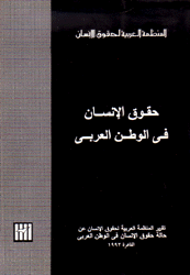 حقوق الإنسان في الوطن العربي تقرير 1992