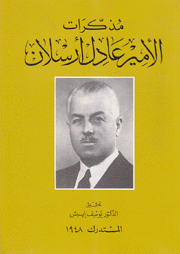 مذكرات الأمير عادل أرسلان المستدرك 1948