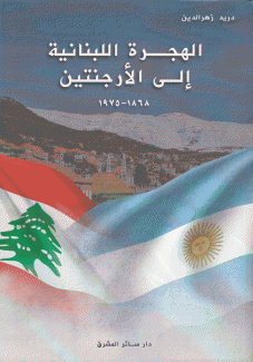 الهجرة اللبنانية إلى الأرجنتين 1868 - 1975
