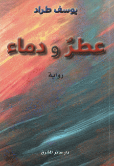 عطر ودماء