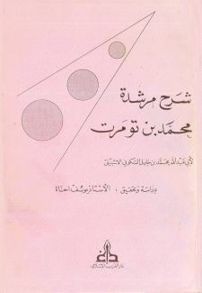 شرح مرشدة محمد بن تومرت