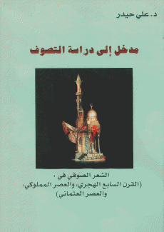 مدخل إلى دراسة التصوف