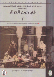 جمهرة الرحلات الجزائرية الحديثة 7/1 في الفترة الإستعمارية 1830 1962