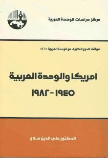 أمريكا والوحدة العربية 1945-1982