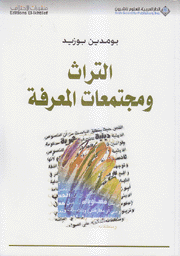 التراث ومجتمعات المعرفة