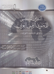 التقرير التأسيسي للمحتوى الرقمي العربي الواقع الدلالات التحديات