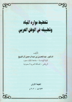 تخطيط موارد المياه وتطبيقه في الوطن العربي