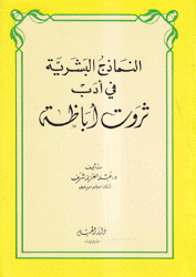 النماذج البشرية في أدب ثروت أباظة