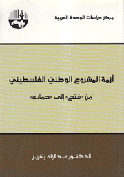 أزمة المشروع الوطني الفلسطيني من فتح إلى حماس