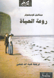 روعة الحياة