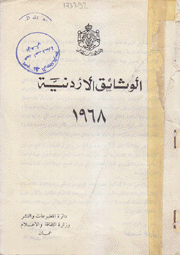 الوثائق الأردنية 1968