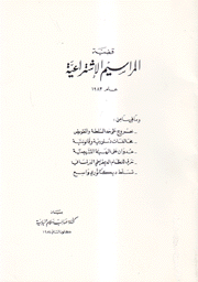 قضية المراسيم الإشتراعية 1983