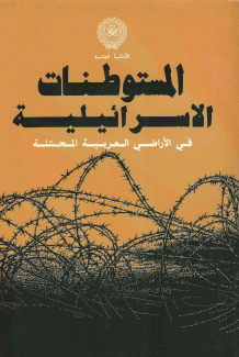 المستوطنات الإسرائيلية في الأراضي العربية المحتلة