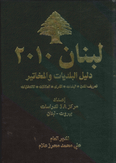 لبنان 2010 دليل البلديات والمخاتير تعريف المدن البلدات القرى العائلات الإنتخابات