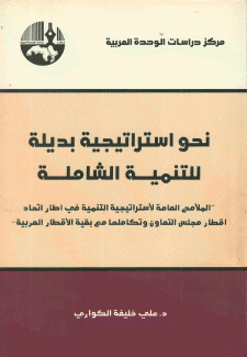 نحو إستراتيجية بديلة للتنمية الشاملة