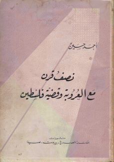 نصف قرن مع العروبة وقضية فلسطين