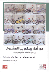 من أجل بيداغوجيا المشروع