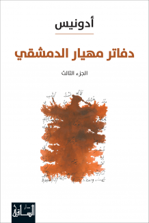 دفاتر مهيار الدمشقي الجزء الثالث