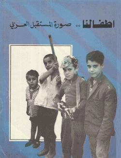 أطفالنا صورة المستقبل العربي