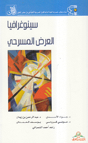 سينوغرافيا العرض المسرحي