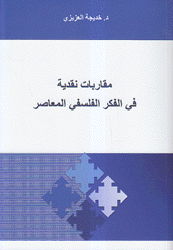 مقاربات نقدية في الفكر الفلسفي المعاصر