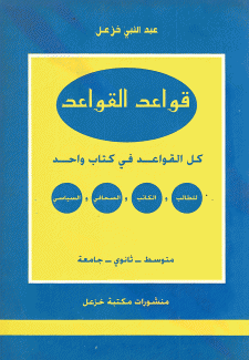 قواعد القواعد - كل القواعد في كتاب واحد للطالب والكاتب والصحافي والسياسي